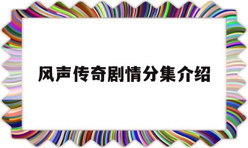 风声传奇剧情分集介绍(风声传奇剧情分集介绍大结局)