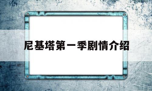 尼基塔第一季剧情介绍(尼基塔第一季剧情介绍分集)