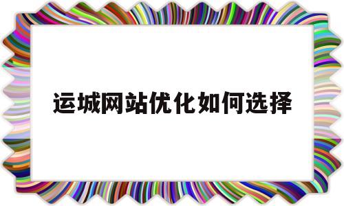 运城网站优化如何选择(追了六年的女人得不到的心情)