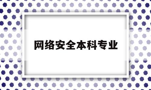 网络安全本科专业(网络安全本科专业对大学物理成绩要求)