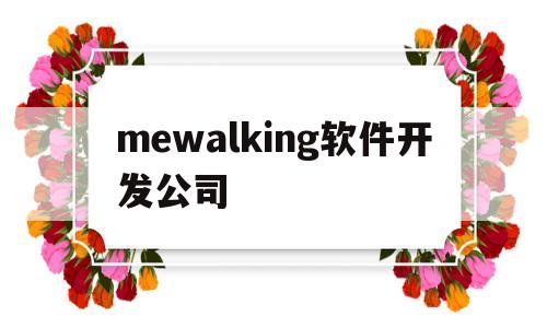 包含mewalking软件开发公司的词条