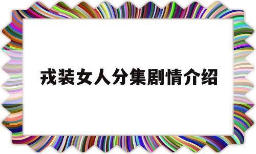 戎装女人分集剧情介绍(戎装女人电视剧剧情介绍)