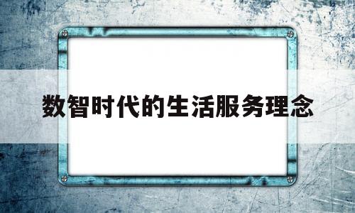 数智时代的生活服务理念(数字时代几乎所有的生活服务都转向了屏幕)