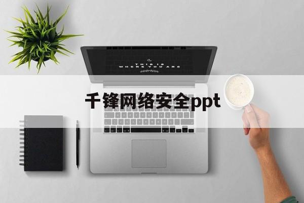 千锋网络安全ppt(千锋网络安全培训班多少钱)