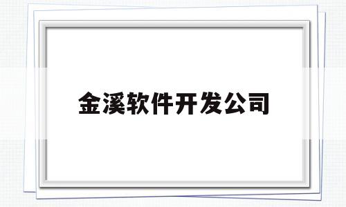 金溪软件开发公司(江苏金软软件技术有限公司)