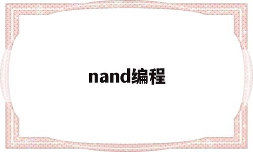 nand编程(nand编程器刷ecc)