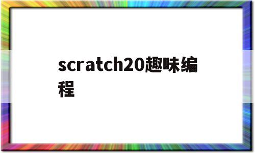 scratch20趣味编程(scratch趣味编程100例)