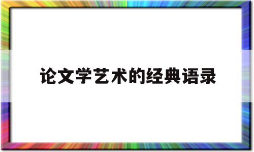 论文学艺术的经典语录(论艺术论文范文3000字)