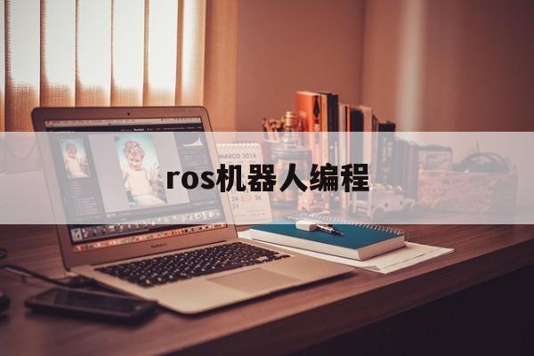 ros机器人编程(ros机器人编程实战 pdf下载)