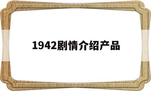 1942剧情介绍产品(1942电影剧情介绍 结局)