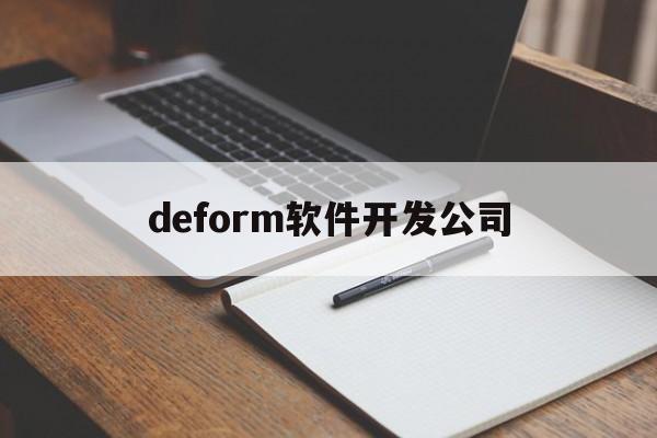 关于deform软件开发公司的信息