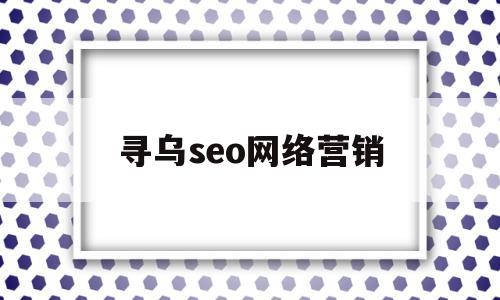 寻乌seo网络营销(寻乌seo网络营销招聘)