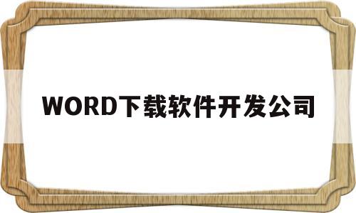 WORD下载软件开发公司(下载word office软件)