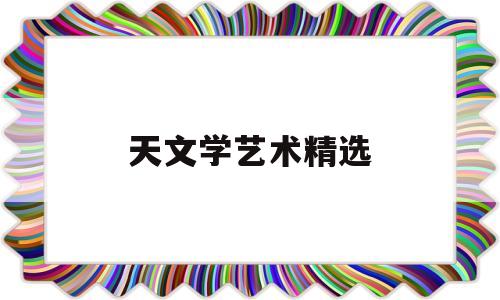 天文学艺术精选(天文学10本经典书籍)