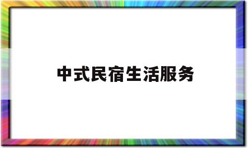 中式民宿生活服务(中式民宿设计理念与构思)