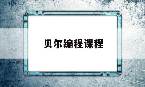 贝尔编程课程(贝尔机器人官网)