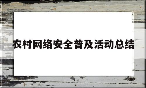 农村网络安全普及活动总结(乡镇开展网络安全普及教育活动图片)