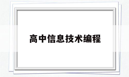 高中信息技术编程(高中信息技术编程题做法)