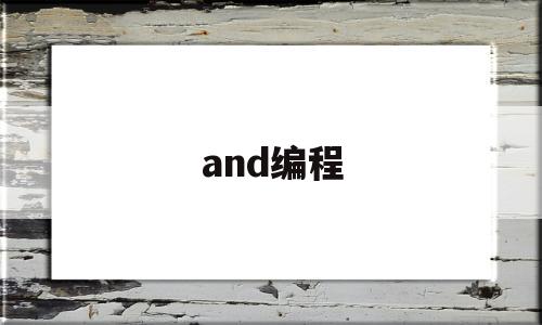 and编程(and编程中啥意思)