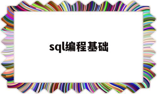 sql编程基础(sql数据库编程教程)