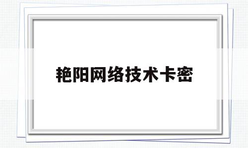 艳阳网络技术卡密(怎样成为艳阳度假会员的积分怎么来的)