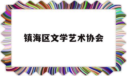 镇海区文学艺术协会(镇海区文学艺术界联合会)