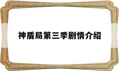 神盾局第三季剧情介绍(神盾局第三季剧情介绍电影)