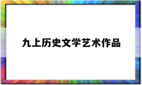 九上历史文学艺术作品(九年级历史文艺复兴运动教学设计)