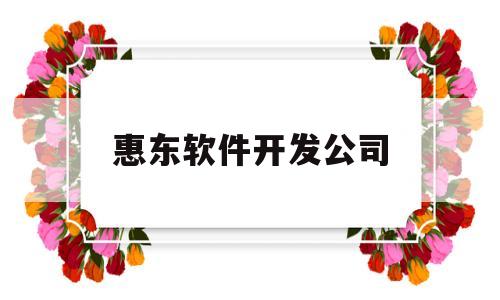 惠东软件开发公司(惠州软件工程师招聘网)