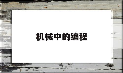 机械中的编程(机械编程叫什么)