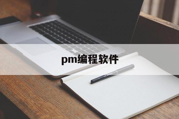 pm编程软件(pm编程软件公差和机床公差)