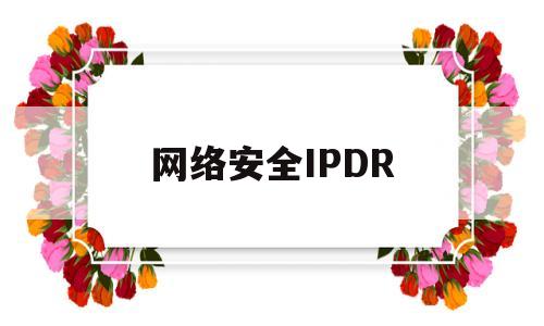 网络安全IPDR(网络安全ips是什么意思)