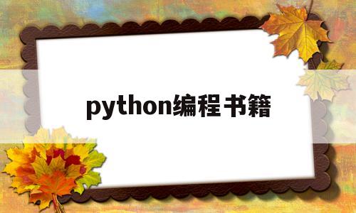 python编程书籍(Python编程书籍推荐)