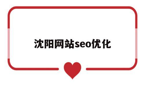 沈阳网站seo优化(沈阳seo搜索引擎优化公司)
