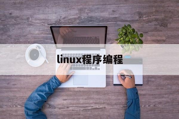 linux程序编程(linux系统编程的100个小项目)