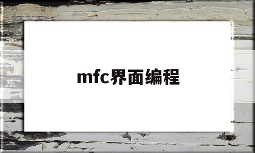 mfc界面编程(mfc编程技巧与范例详解)