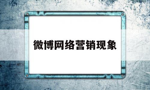 微博网络营销现象(微博网络营销策略实际案例)