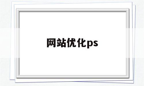 网站优化ps(网站优化ppt)