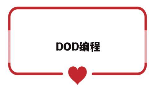 DOD编程(dodesk远程下载官网)