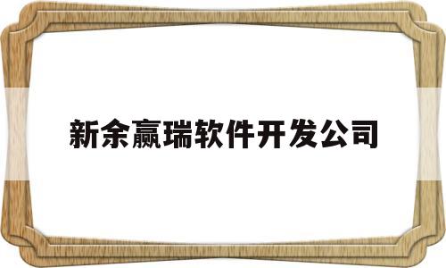 新余赢瑞软件开发公司(新余盈瑞世纪软件研发中心有限合伙)