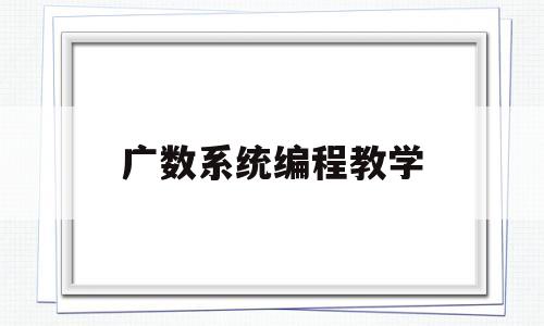 广数系统编程教学(广数系统编程教学大纲)