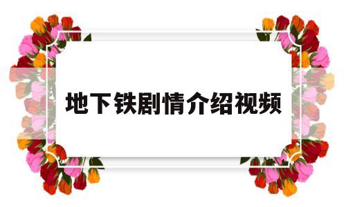 地下铁剧情介绍视频(地下铁 电视剧剧情介绍)