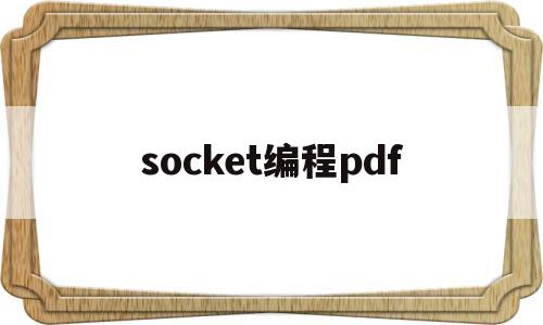 socket编程pdf(socket编程java)