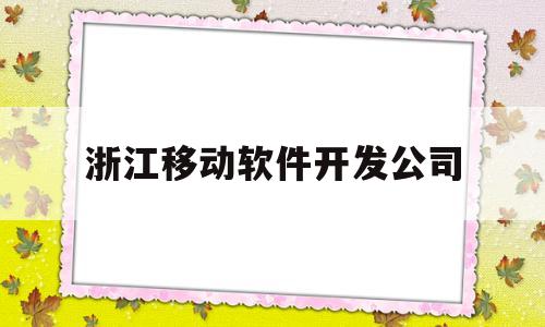 浙江移动软件开发公司(浙江移动信息化集成运营中心)