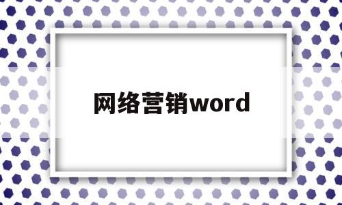 网络营销word(网络营销我们常用的主要宣传推销推广APP)