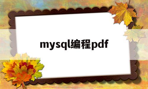 mysql编程pdf(mysql编程中用于循环语句的是)