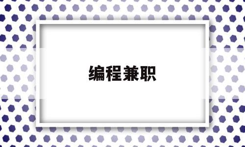 编程兼职(在家编程兼职)