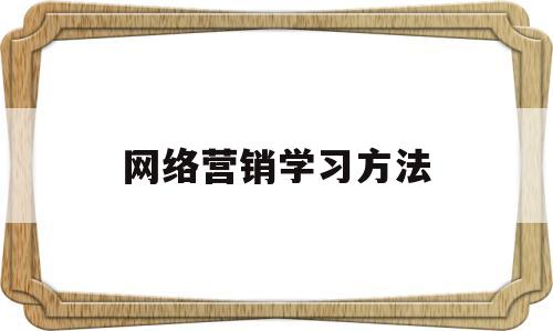 网络营销学习方法(网络营销的具体步骤)