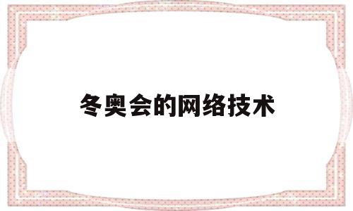 冬奥会的网络技术(2022冬奥会运用的新技术)