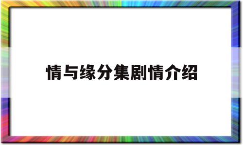 情与缘分集剧情介绍(电视剧情与缘分集剧情介绍)